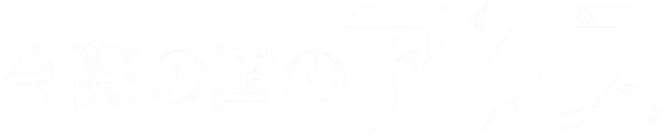 2人の悪友とともに街をぶらつく青年が迷い込んだ、危険渦巻く不思議な世界。死を免れる方法はただ一つ。命がけの難題をクリアし、滞在許可を手に入れること。