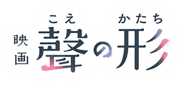 退屈すること”を何よりも嫌う少年、石田将也。ガキ大将だった小学生の彼は、転校生の少女、西宮硝子へ無邪気な好奇心を持つ。彼女が来たことを期に、少年は退屈から解放された日々を手に入れた。しかし、硝子とのある出来事がきっかけで将也は周囲から孤立してしまう。やがて五年の時を経て、別々の場所で高校生へと成長したふたり。“ある出来事”以来、固く心を閉ざしていた将也は硝子の元を訪れる。これはひとりの少年が、少女を、周りの人たちを、そして自分を受け入れようとする物語――。
